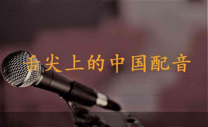 '智能文案配音助手软件免费与体验'