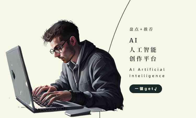 '智能AI写作助手：高效驱动内容创作的强大模型'
