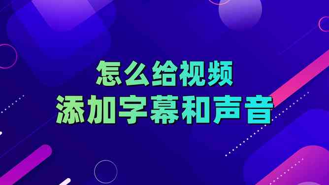 剪映怎么加AI语音：实现旁白、字幕、配音及语音文字同步添加教程