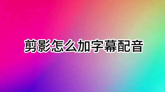 动态剪影字幕配音艺术