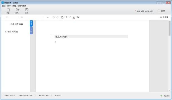 '使用专业软件编写台本：探索高效台本创作工具'
