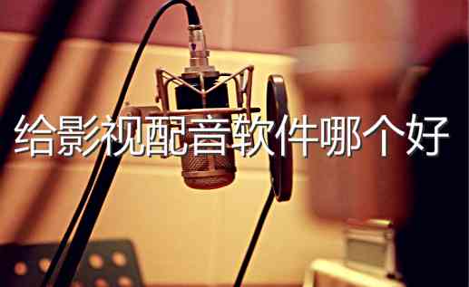 影视解说配音及ai文案教程