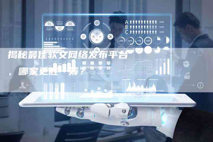 全方位解析：主流软文写作与发布平台一览及选择指南