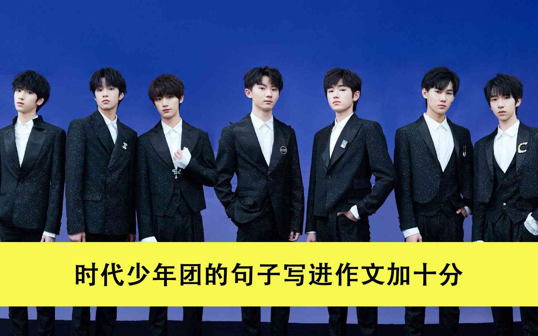 时代少年团教你写作文：打造青春文案与精选句子攻略