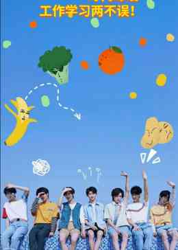 青春有你：时代少年团携手共创学新篇章，集体攻克作业挑战