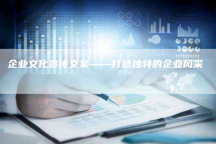 融入精髓：打造专属企业传片创意文案