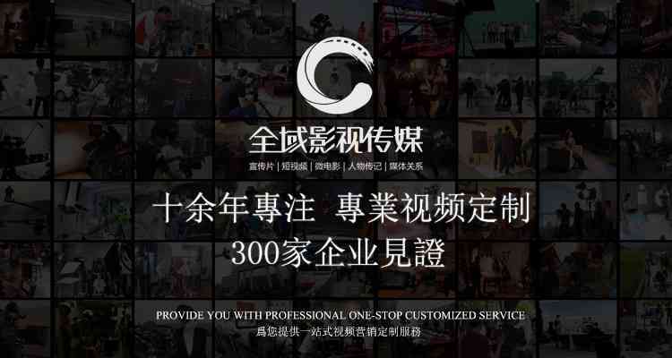 融入精髓：打造专属企业传片创意文案