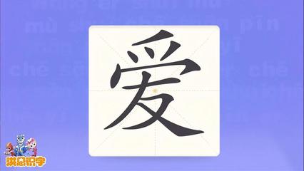 ai怎么写的：kuai痒痒的kuai、爱、毐的笔顺笔画及诶的拼音详解