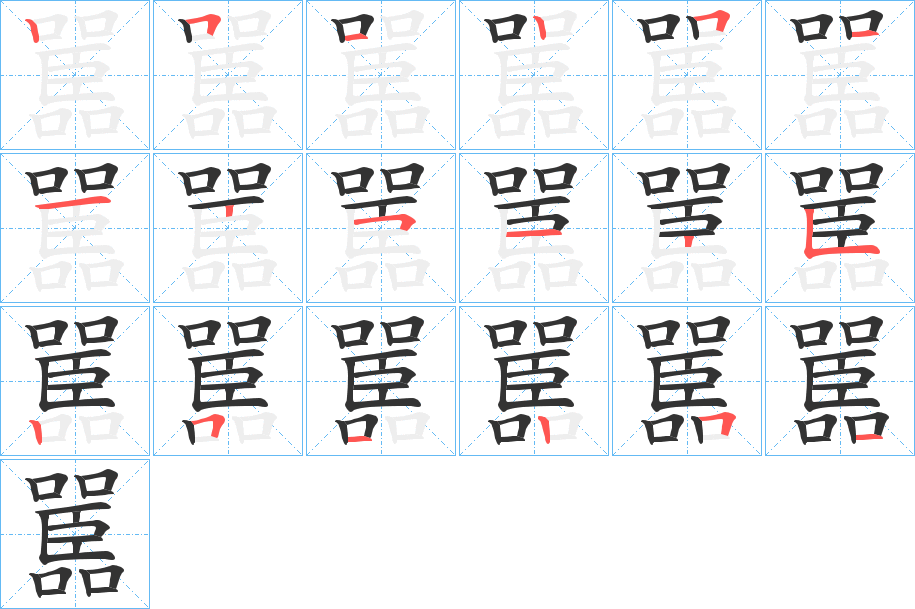 ai怎么写的：kuai痒痒的kuai、爱、毐的笔顺笔画及诶的拼音详解