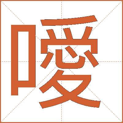 ai怎么写的：kuai痒痒的kuai、爱、毐的笔顺笔画及诶的拼音详解