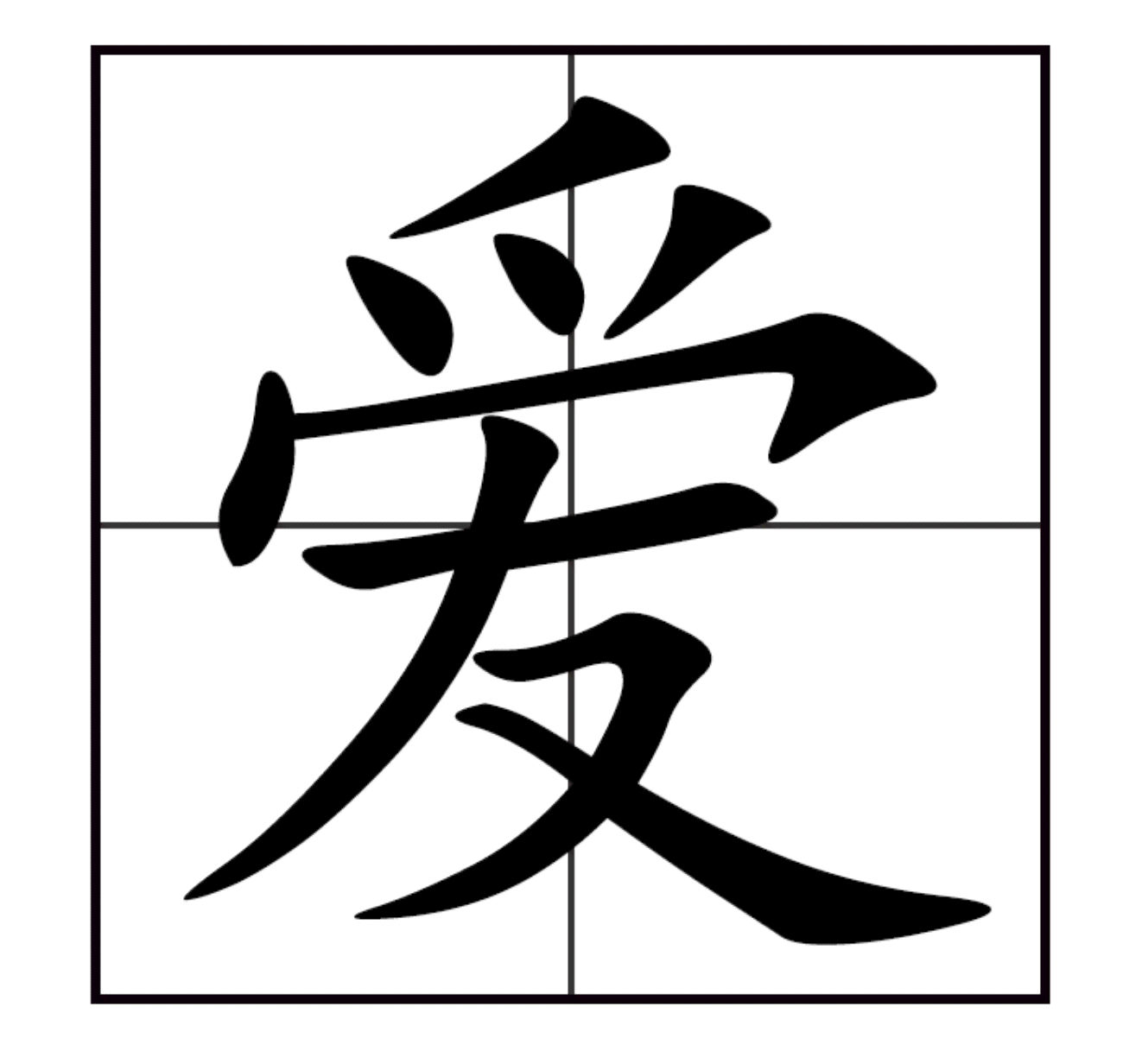 ai怎么写的：kuai痒痒的kuai、爱、毐的笔顺笔画及诶的拼音详解