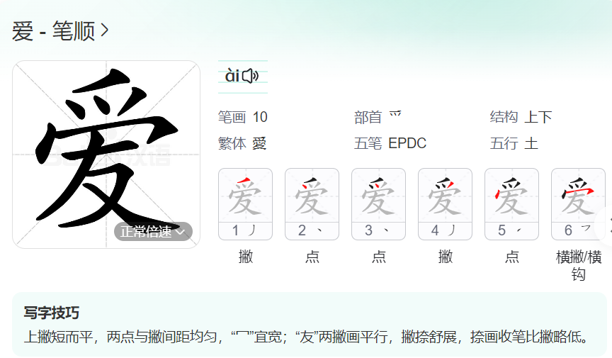 ai怎么写的：kuai痒痒的kuai、爱、毐的笔顺笔画及诶的拼音详解