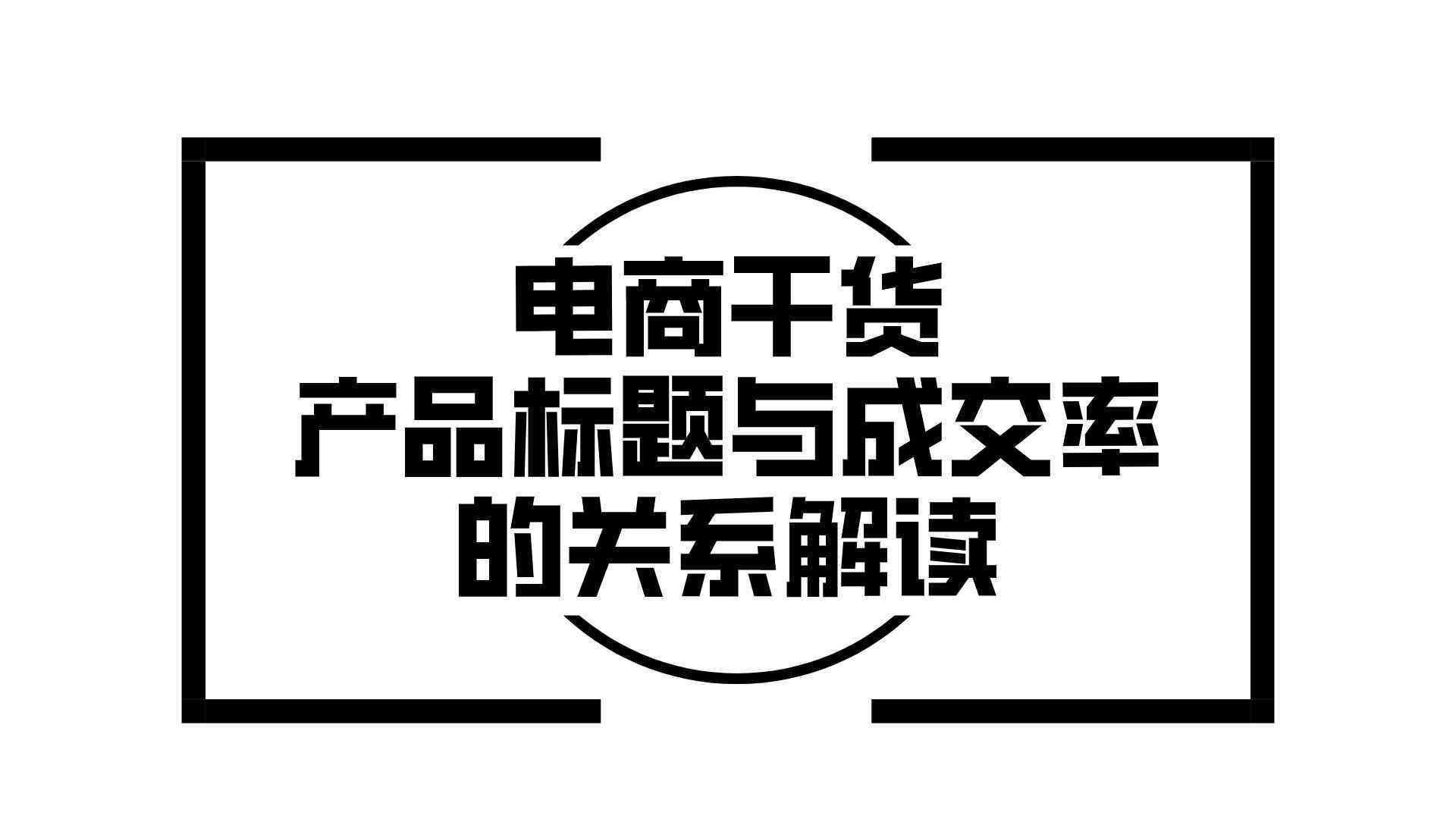 电商文字素材：创意标题与内容整合攻略