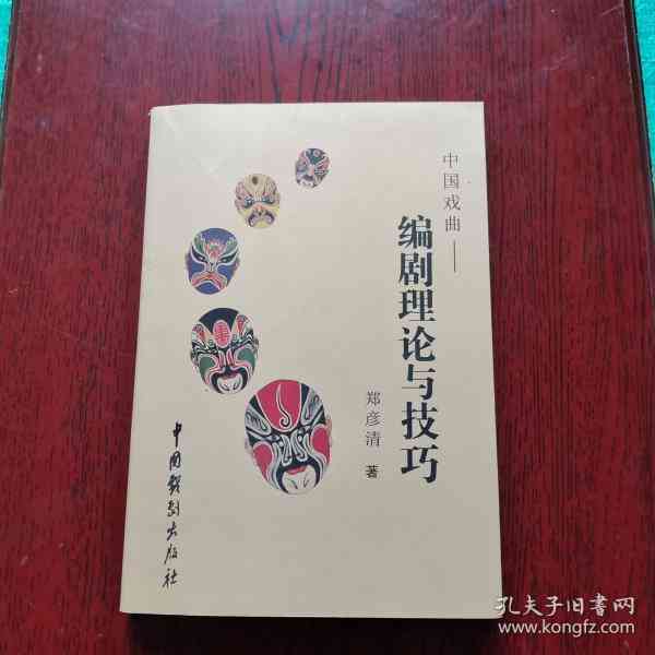 传统戏曲创作指南：编剧技巧与实践教程