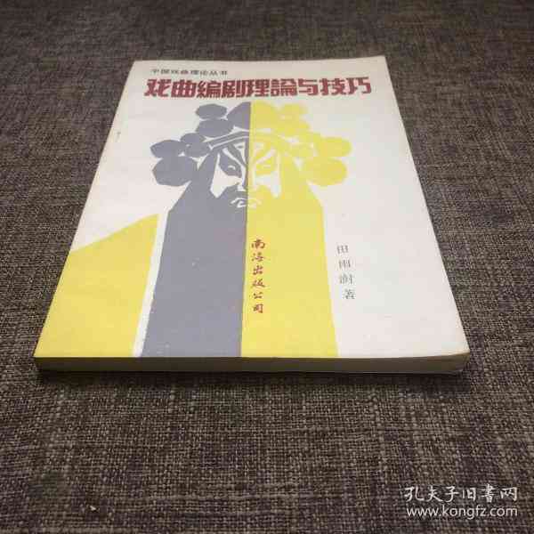 传统戏曲创作指南：编剧技巧与实践教程