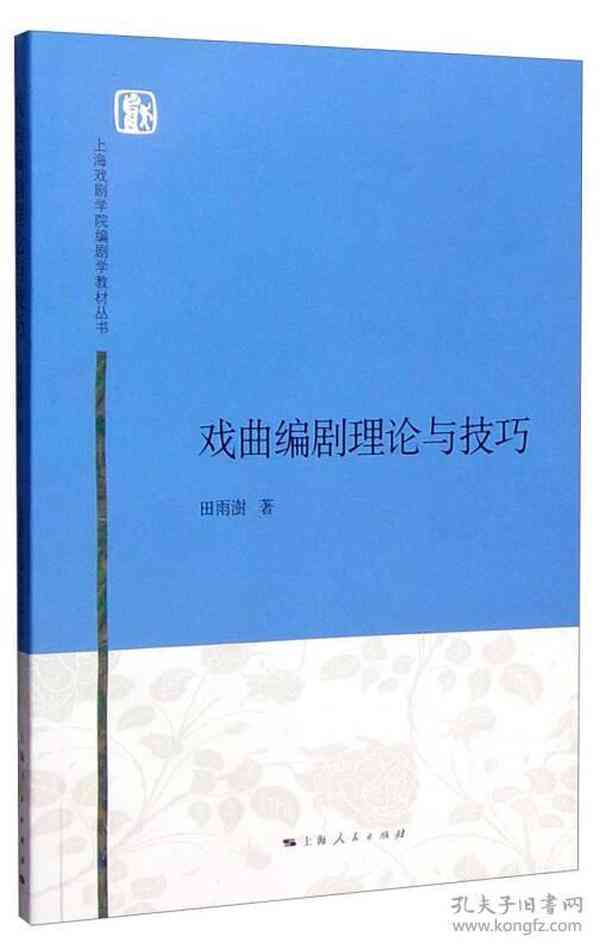 传统戏曲创作指南：编剧技巧与实践教程