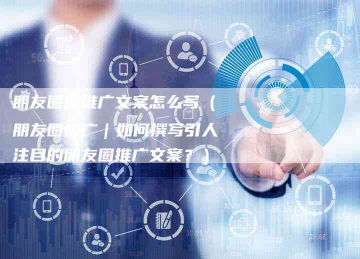 全方位攻略：如何撰写吸引人的朋友文案，涵各类社交场景与应用技巧