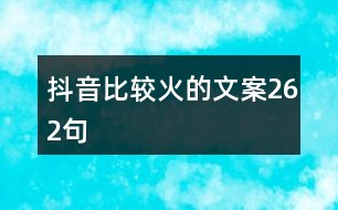 房产文案：撰写吸引人的句子，抖音热门技巧，轻松上热门攻略