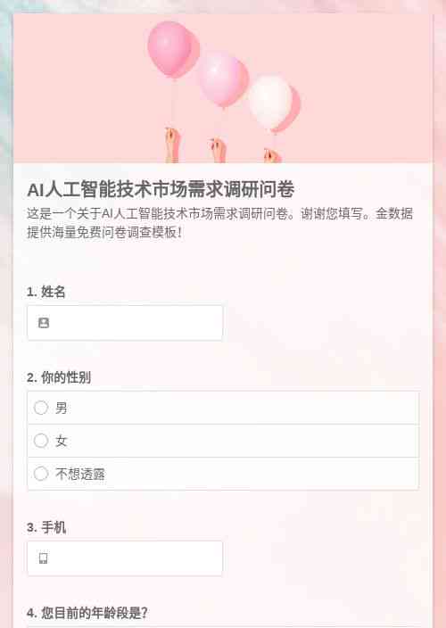 关于AI的问卷调查：综合报告、题目与问题汇编及爱的相关调研