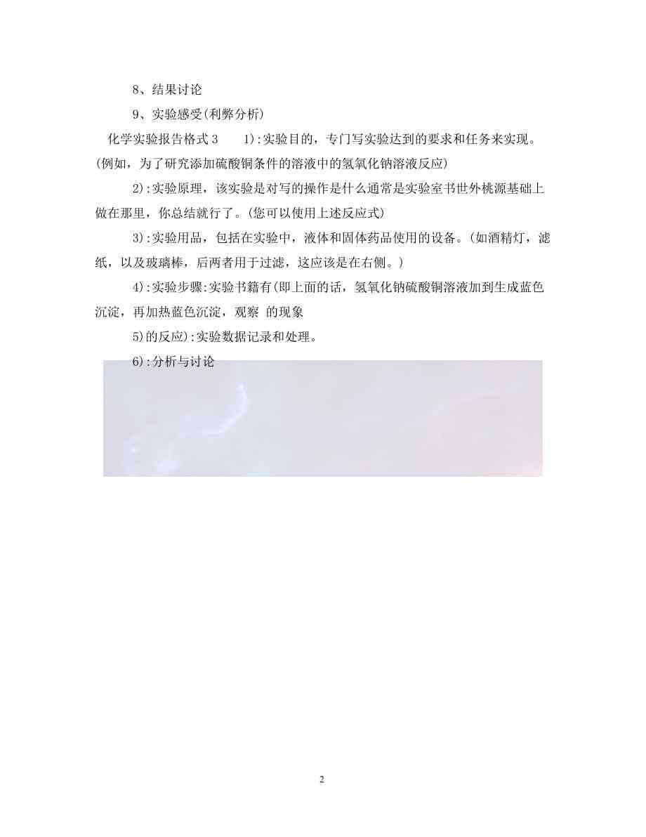 怎么写实验报告：涵格式、结果与分析及化学实验报告撰写技巧