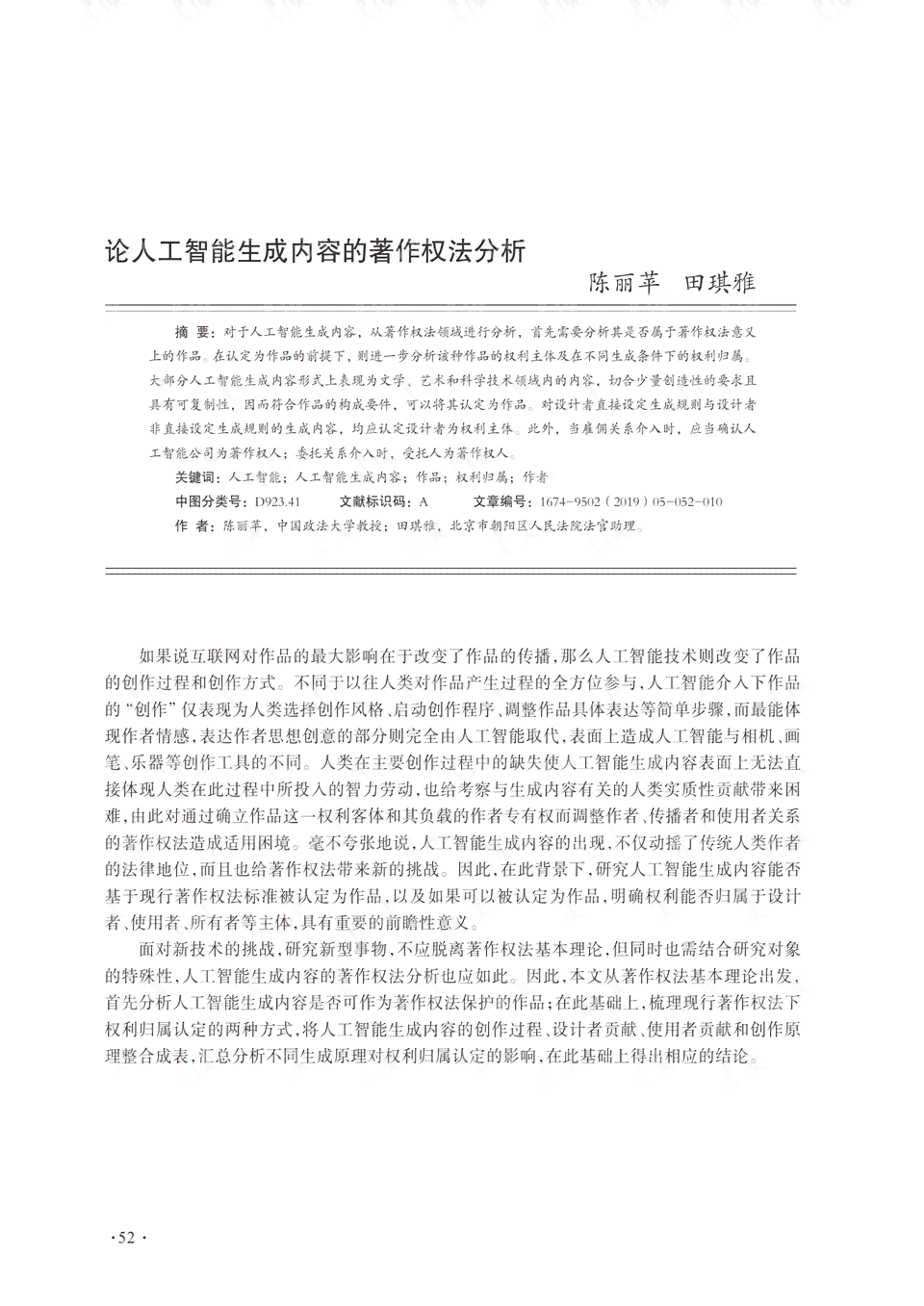 AI创作权益解析：探讨人工智能创作是否具备著作权及其法律界定