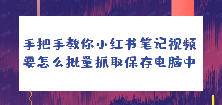 手把手教你轻松制作小红书内容，打造个性笔记攻略