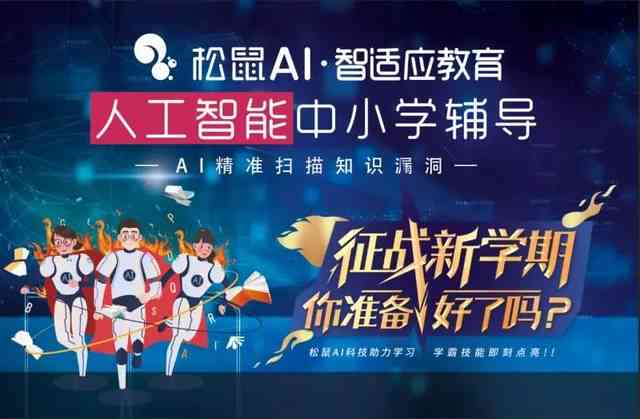 '春攻势，松鼠AI智能教育全新招生——赋能未来，领跑学新潮流'
