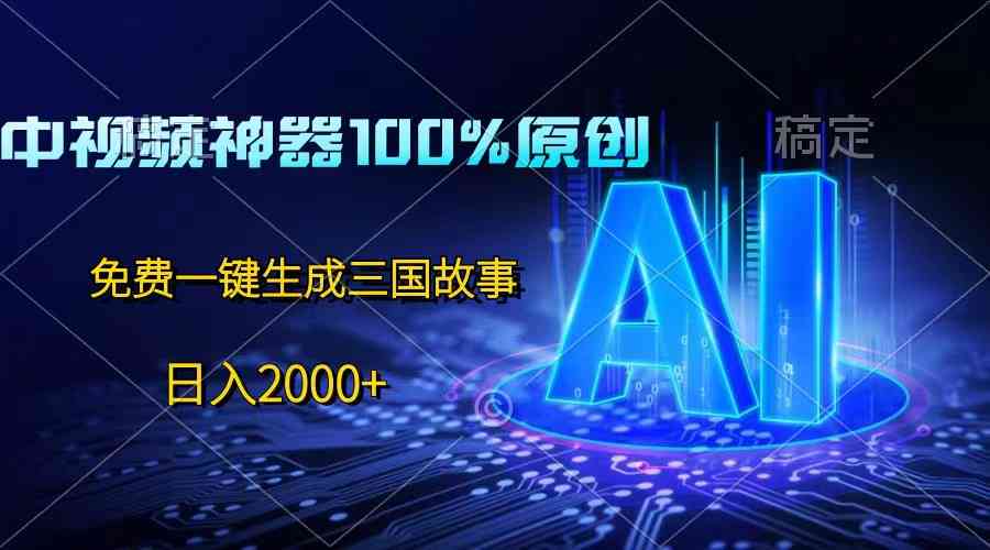 AI民间故事创作工具：永久免费使用，一键生成创意故事，满足所有创作需求