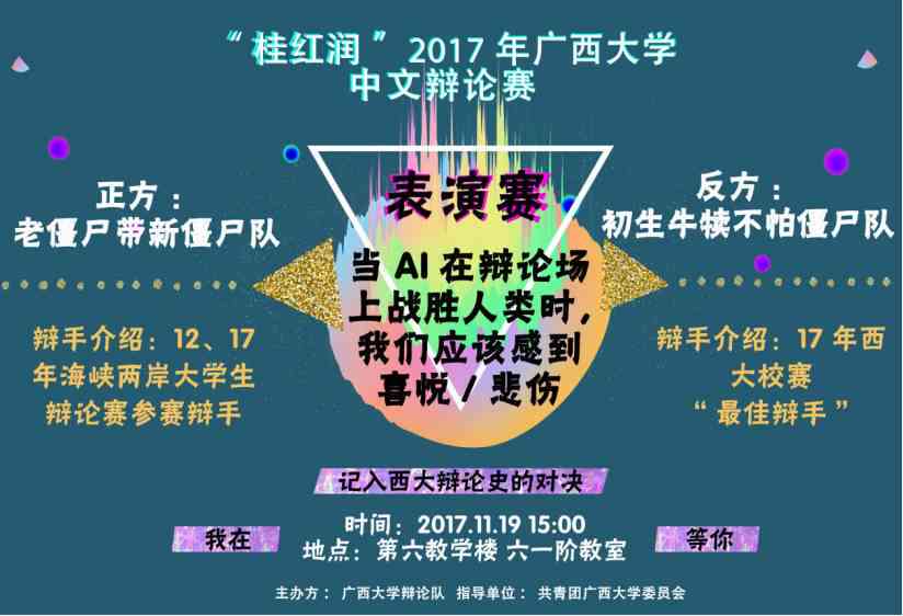 AI在辩论赛中的表现：能否完全替代人类辩手的全面探讨与比较