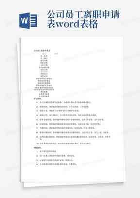 'AI研发工程师离职申请书典范模板'