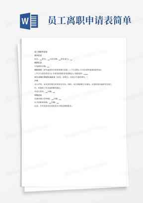 'AI研发工程师离职申请书典范模板'
