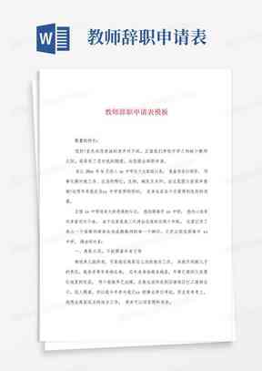 'AI研发工程师离职申请书典范模板'