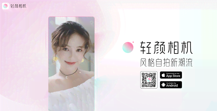 焕新自我，轻颜相机——捕捉你的独特光彩，记录美好瞬间