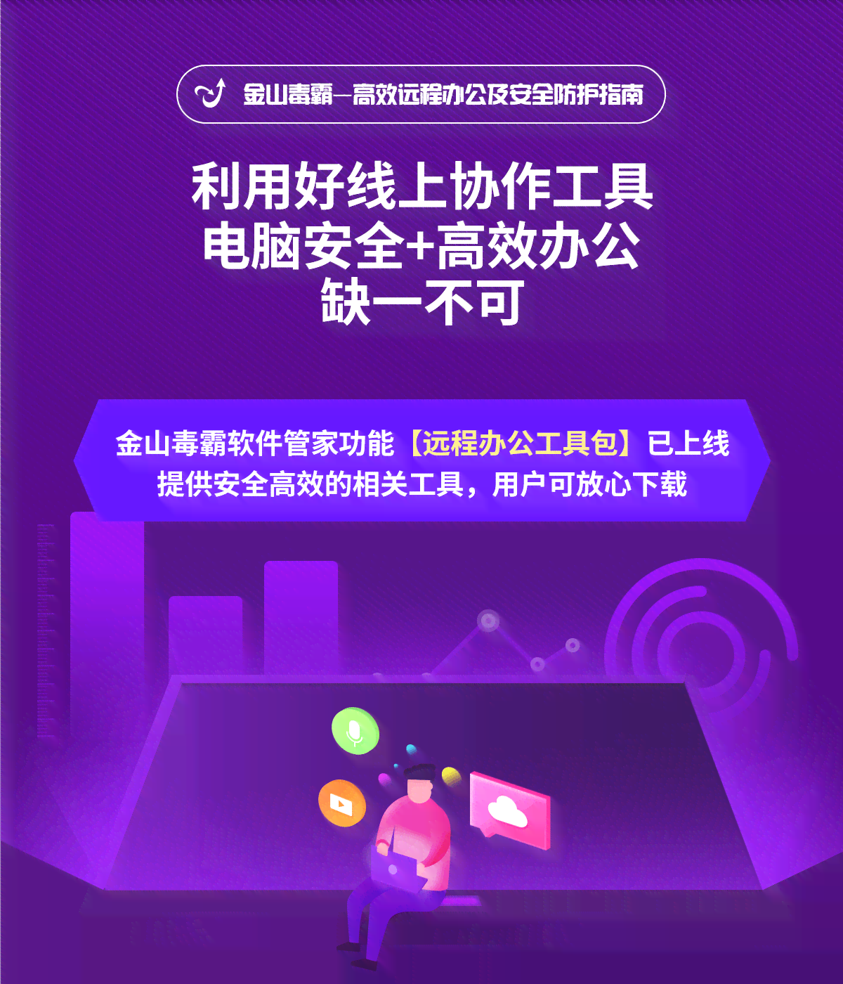 金山霸AI写作：金山霸技术解析，揭秘CEO及发布者，了解其防护功能