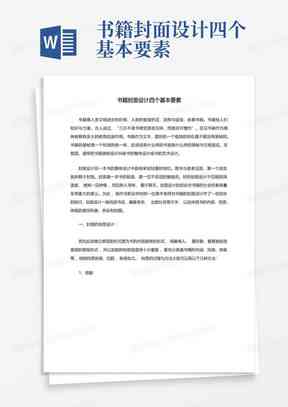 ai书封面设计实训报告内容与步骤：撰写方法及关键要素解析