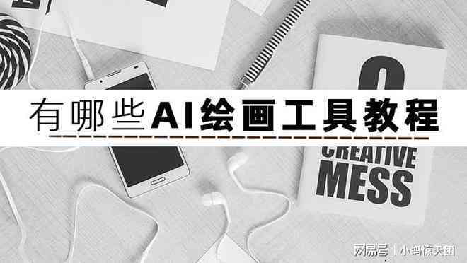 AI绘画创作全攻略：从入门到精通，解锁创意无限的可能
