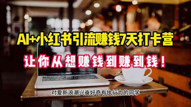 小红书ai写文案赚钱是真的吗