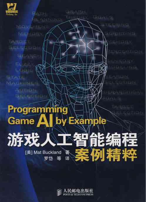 深入浅出：游戏AI编程实战案例解析与技巧精选