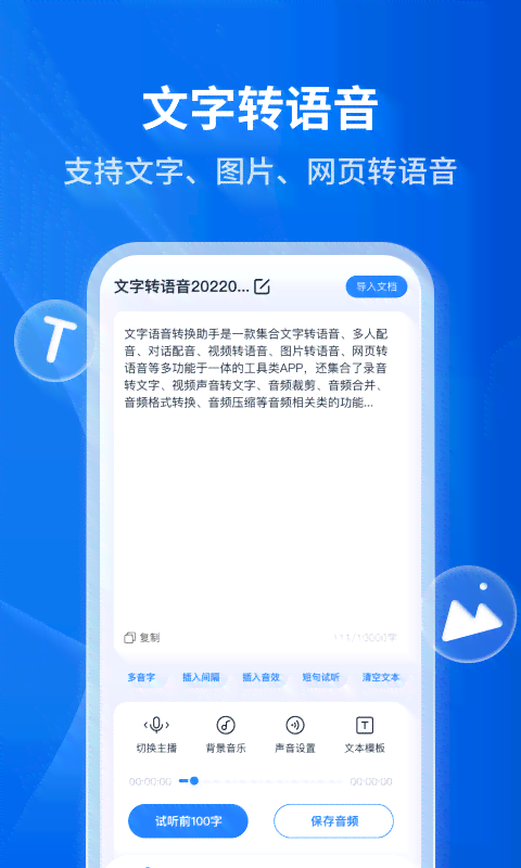 全能语音助手：文案朗读与文本转语音，一站式解决阅读与听力需求
