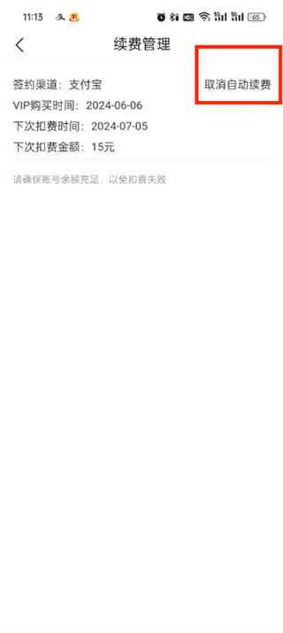 迅捷怎么取消自动续费会员功能服务