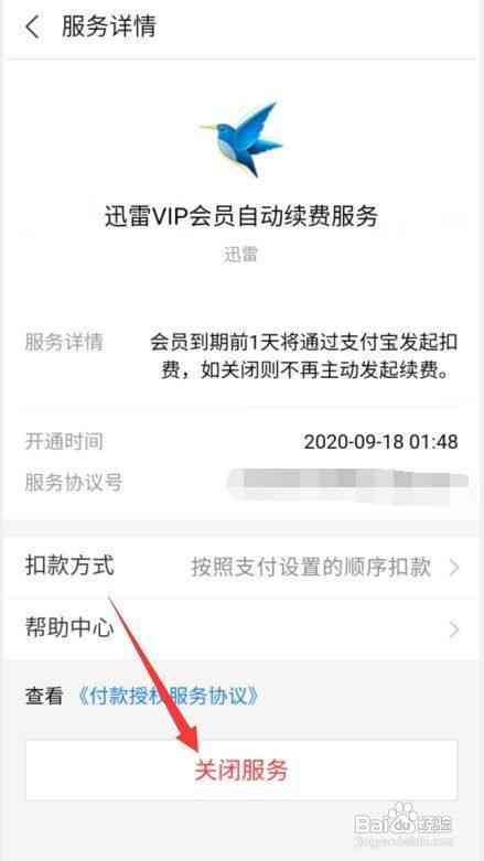 迅捷怎么取消自动续费会员功能服务