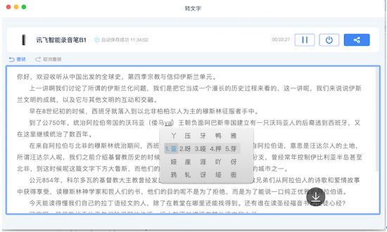 科大讯飞听见详细操作指南：从安装到高级功能使用详解