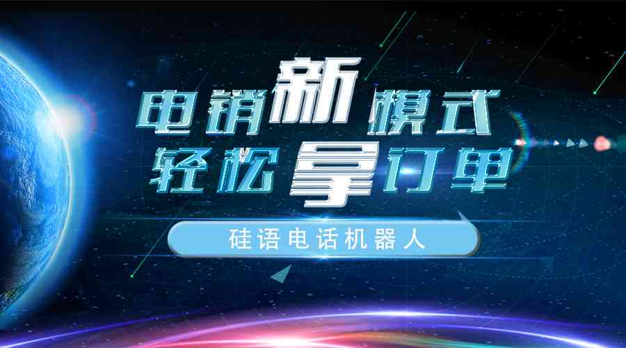 智能电话销售语音助手：提升效率与客户体验的全能解决方案