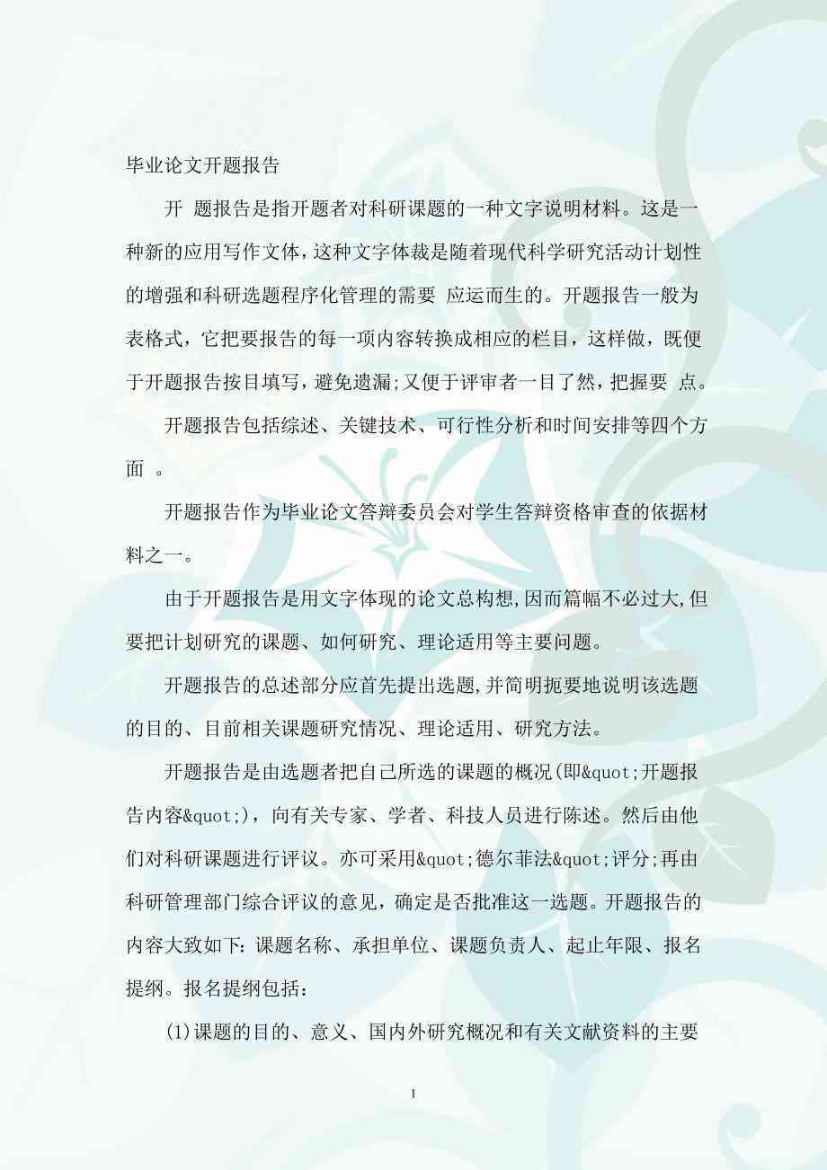 '高质量免费：学术论文开题报告模板大全'