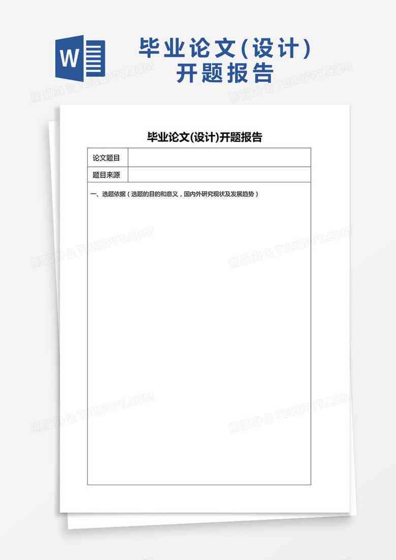 '高质量免费：学术论文开题报告模板大全'