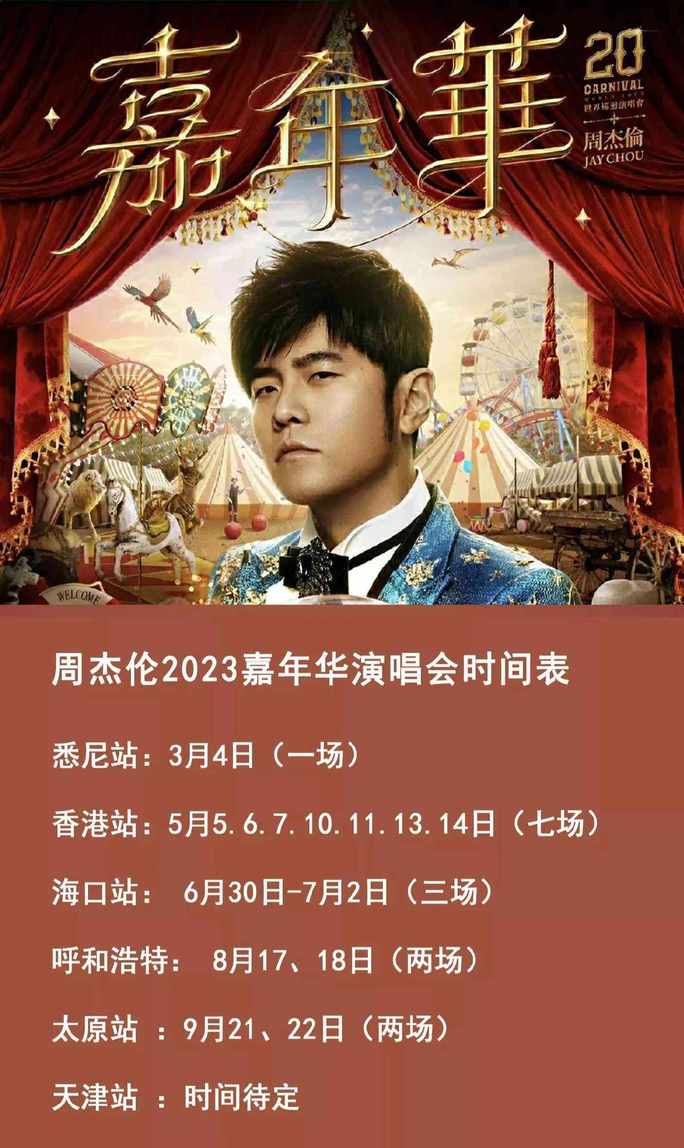周杰伦演唱会的说说：人海星光点点，文案灵感汇编，朋友圈必备