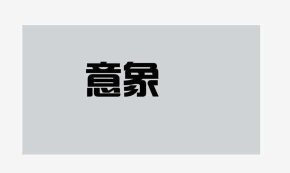 ai创作字体设计软件