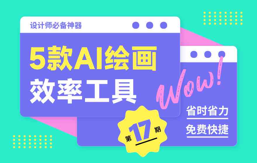 全面收录！AI创作工具免费资源汇总与精选推荐指南