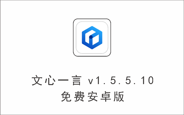 Ai创作助手：文心一言，免费，版与中心