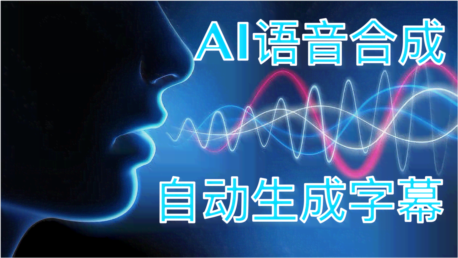 抖音AI字幕全解析：如何利用智能技术为视频创作高效写作与同步字幕